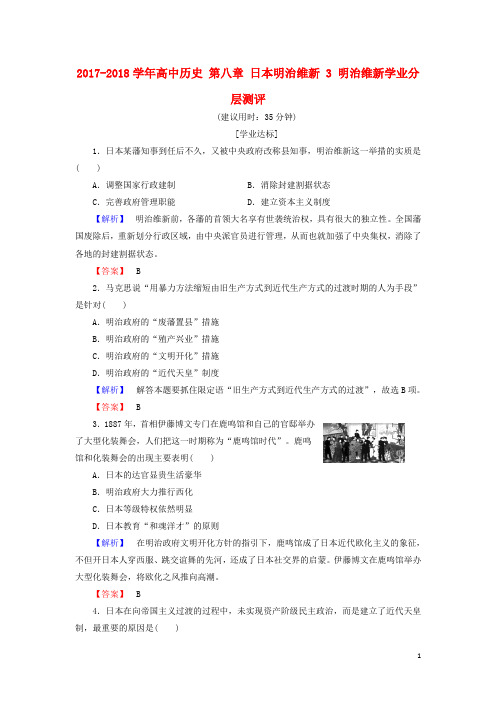18学年高中历史第八章日本明治维新3明治维新学业分层测评(含解析)北师大版选修1