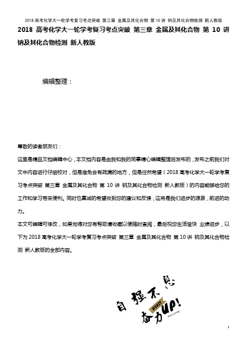 近年高考化学大学考复习考点突破 第三章 金属及其化合物 第10讲 钠及其化合物检测 新人教版(20