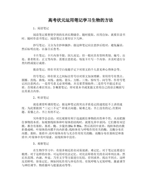 高考状元如何运用笔记学习生物