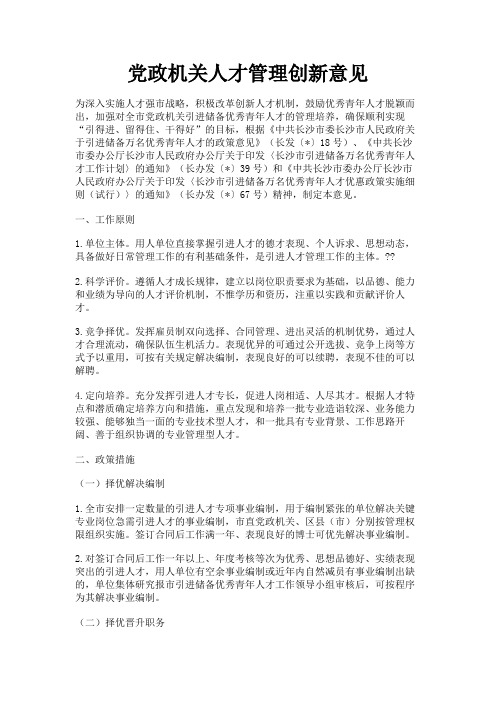 最新 党政机关人才管理创新意见-精品