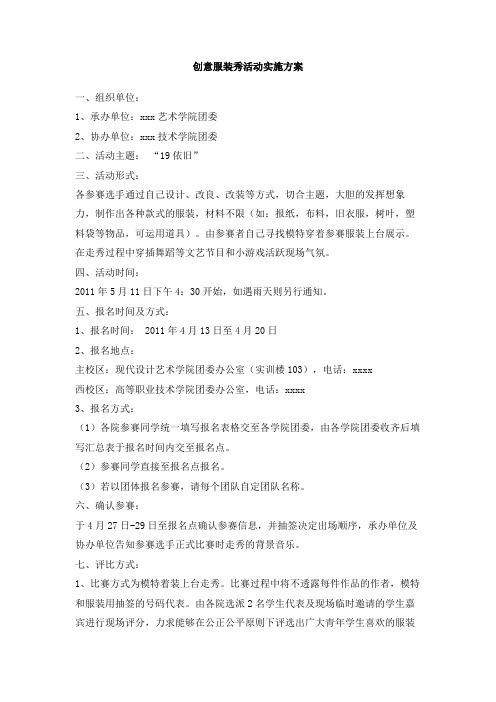 创意服装秀活动实施方案