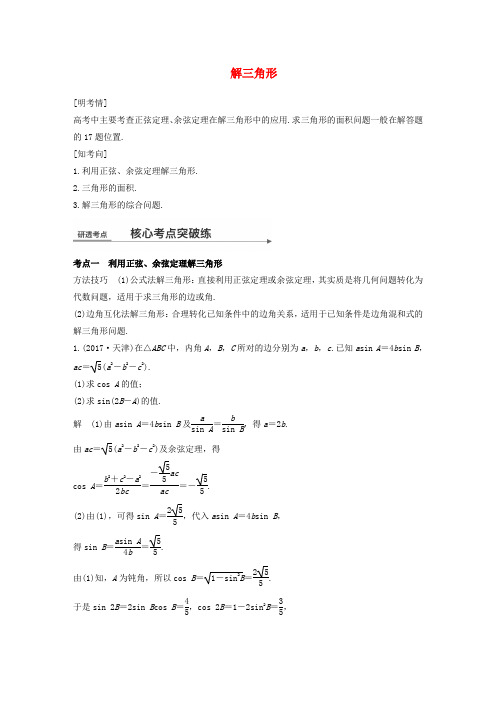 高三数学二轮复习解三角形练习含试题答案