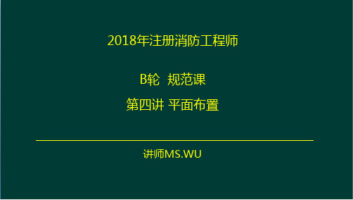 《建筑设计防火规范》重点知识讲解第三讲-平面布置