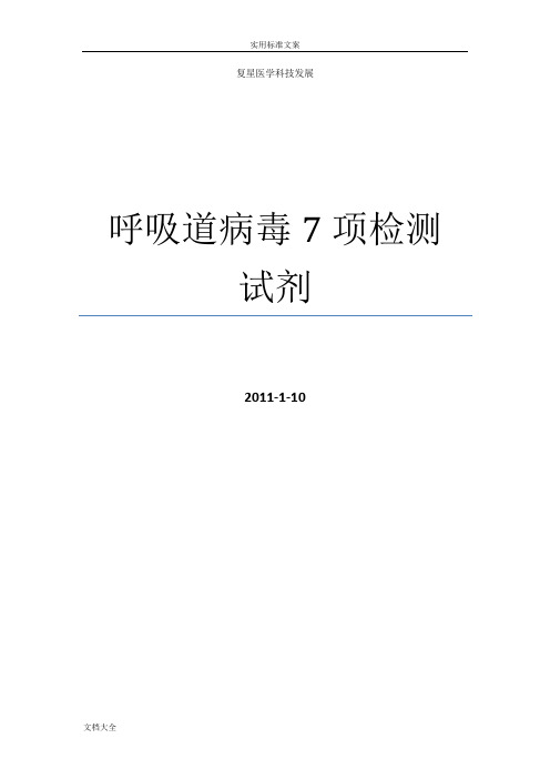 呼吸道病毒7项检测试剂