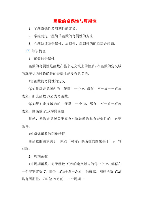 高考数学一轮总复习 第二单元 函数 课时4 函数的奇偶性与周期性教案 文(含解析)