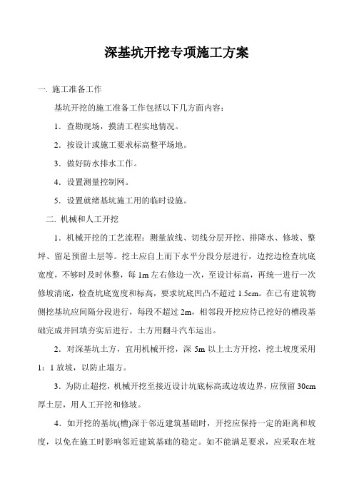 深基坑专项施工方案