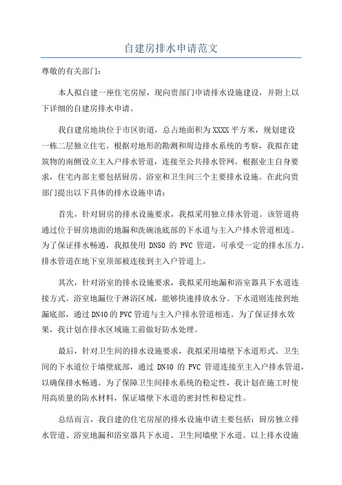 自建房排水申请范文