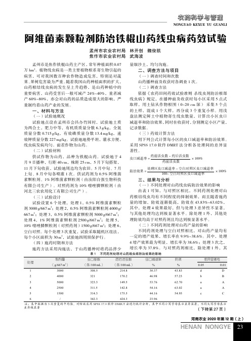 阿维菌素颗粒剂防治铁棍山药线虫病药效试验