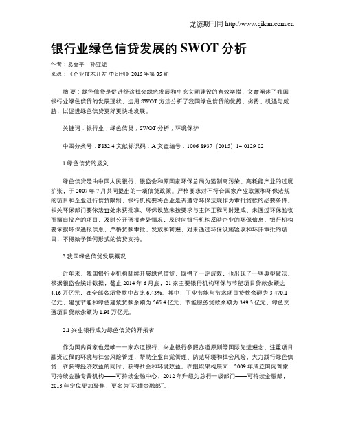银行业绿色信贷发展的SWOT分析
