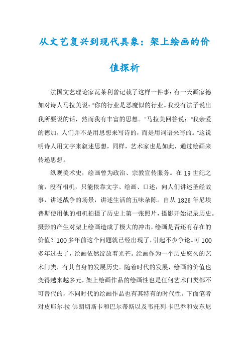 从文艺复兴到现代具象：架上绘画的价值探析