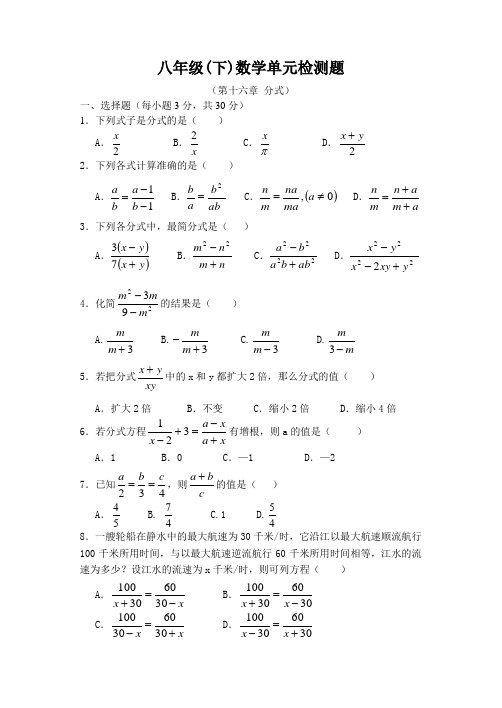 新人教版八年级下数学第十六章分式单元检测题及答案