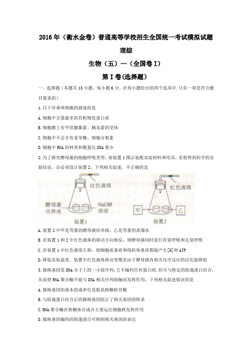 2016届 河北省高三普通高等学校招生全国统一考试模拟考试(五)(全国卷I)理综生物试题 Word版含答案