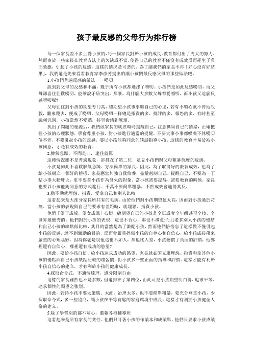 孩子最反感的父母行为排行榜