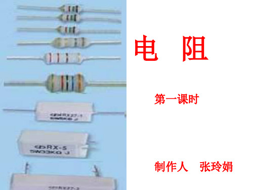 八年级物理电阻2 优质课件