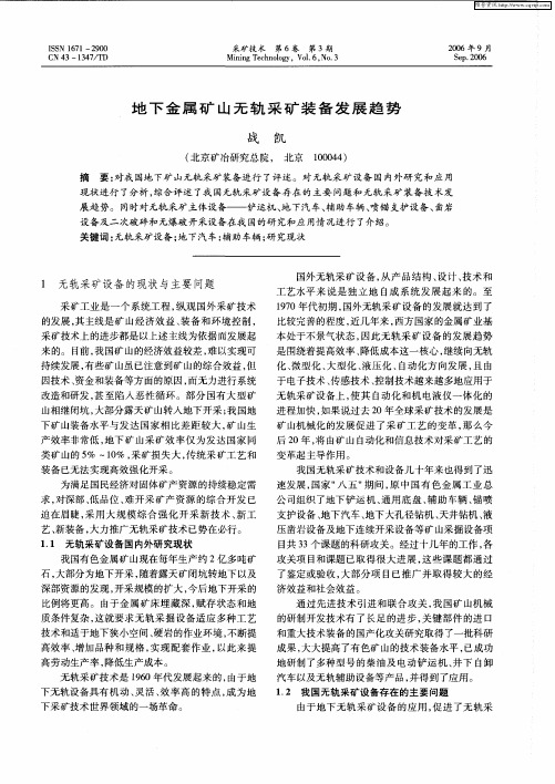 地下金属矿山无轨采矿装备发展趋势