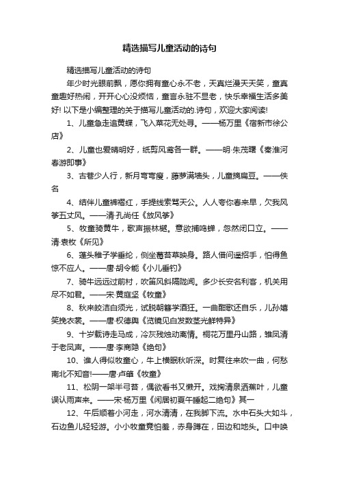 精选描写儿童活动的诗句