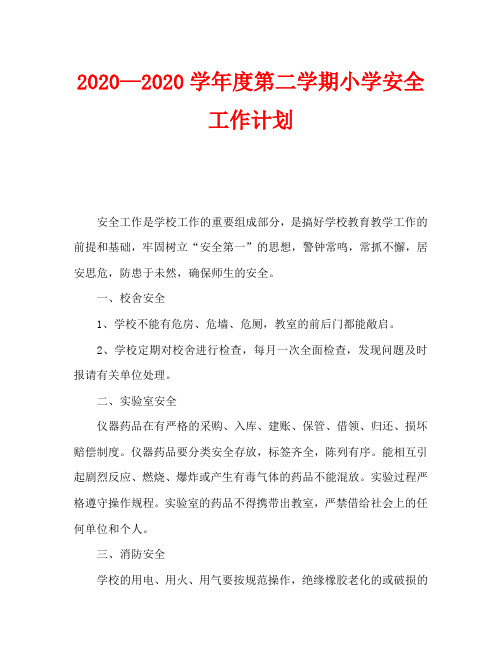 2020—2020学年度第二学期小学安全工作计划