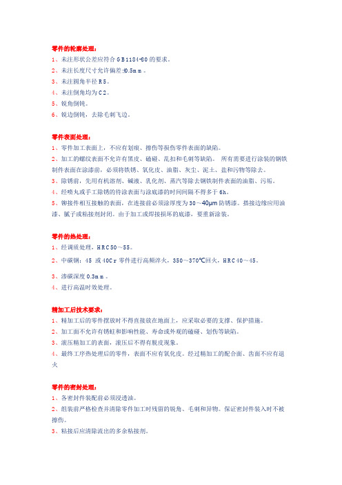 机械零件加工技术要求