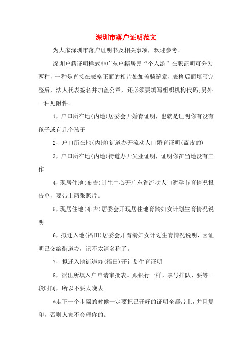 2020年深圳市落户证明范文