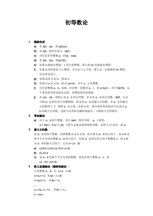 初等数论定理