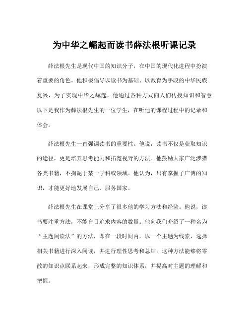 为中华之崛起而读书薛法根听课记录