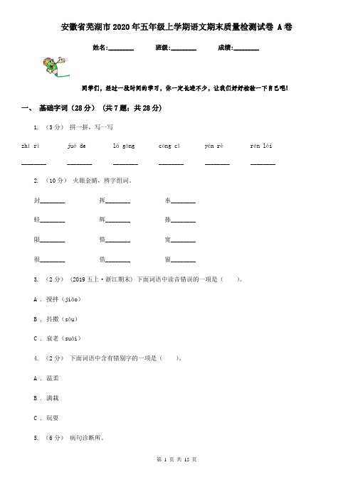 安徽省芜湖市2020年五年级上学期语文期末质量检测试卷 A卷