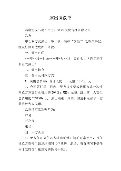 演出协议书