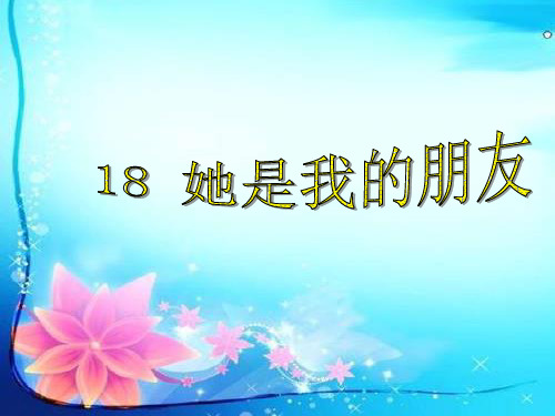 人教版小学三年级语文下册第18课《她是我的朋友》PPT课件