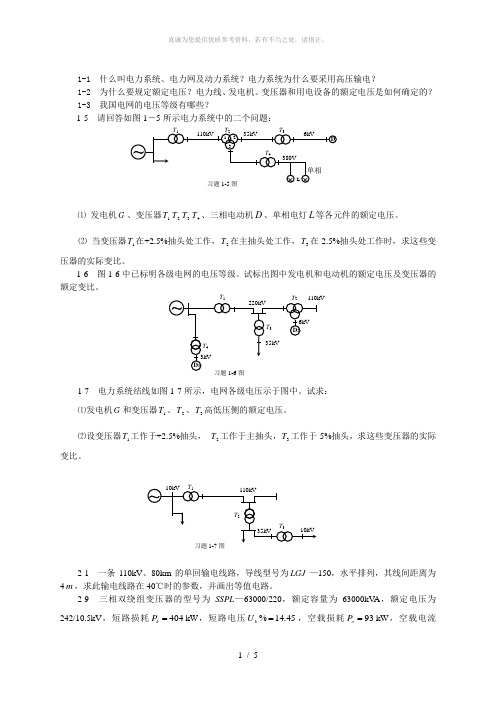 电力系统稳态分析课后习题答案