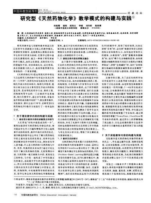 研究型《天然药物化学》教学模式的构建与实践