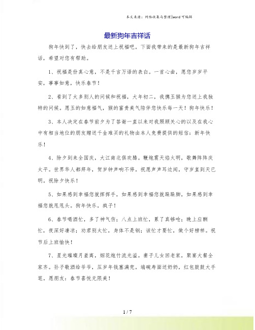 最新狗年吉祥话.doc