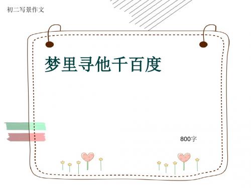初二写景作文《梦里寻他千百度》800字(共11页PPT)