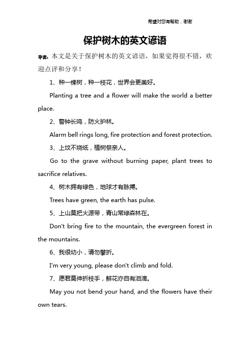 保护树木的英文谚语
