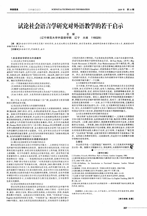 试论社会语言学研究对外语教学的若干启示