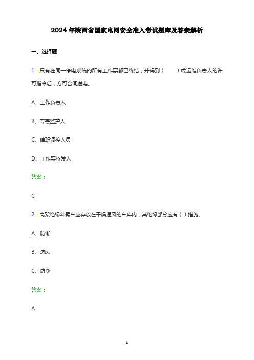 2024年陕西省国家电网安全准入考试题库及答案解析