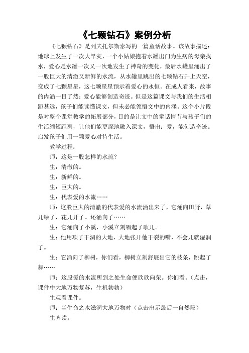 《七颗钻石》案例分析