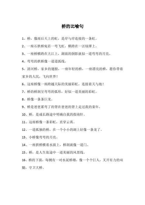 桥的比喻句