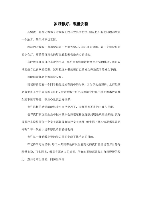岁月静好,现世安稳_高中高二作文500字