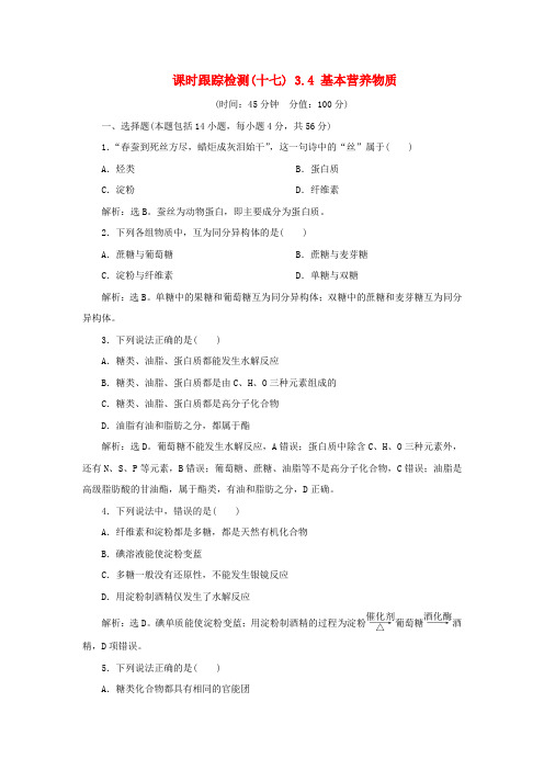 (人教版)高中化学必修2课时跟踪检测十七3.4基本营养物质(含答案)