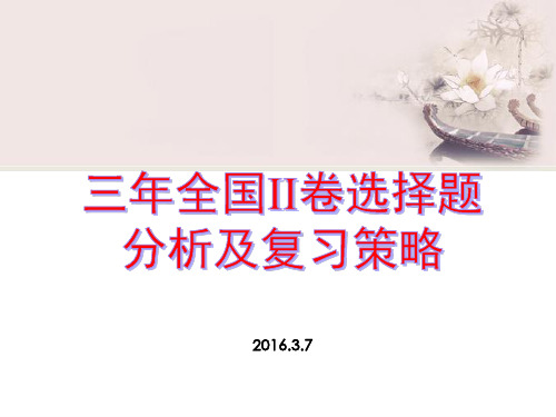 优秀课件高考化学备考复习资料三年全国II卷选择题分析及2018备考策略(2018.3) (共30张PPT)