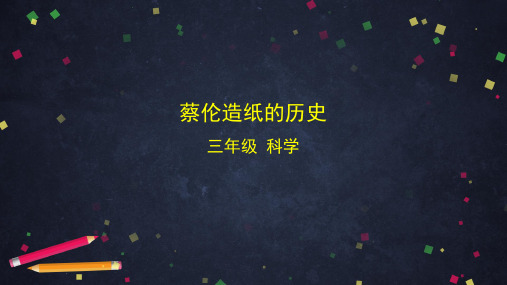 湘科版小学科学三年级上册6.1 蔡伦造纸的历史(课件)