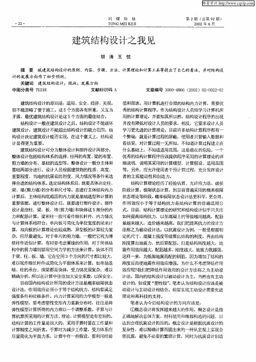 建筑结构设计之我见