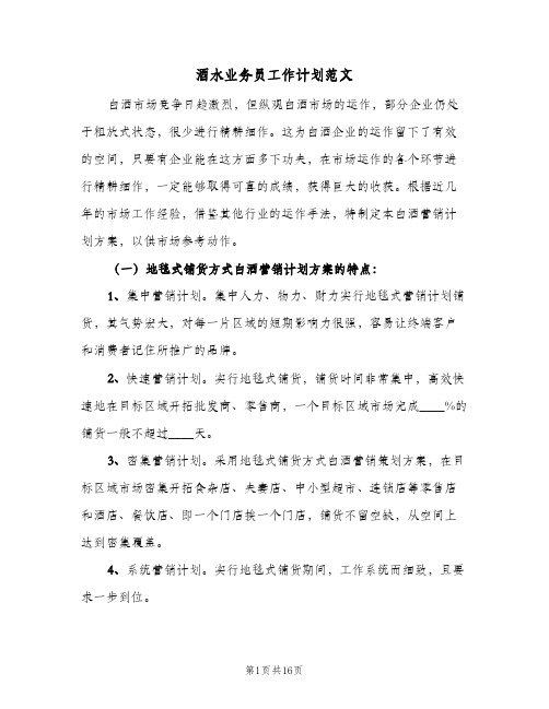 酒水业务员工作计划范文(4篇)