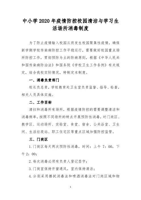 中小学2020年疫情防控校园清洁与学习生活场所消毒制度