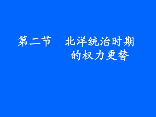 第二节北洋统治时期的权力更替