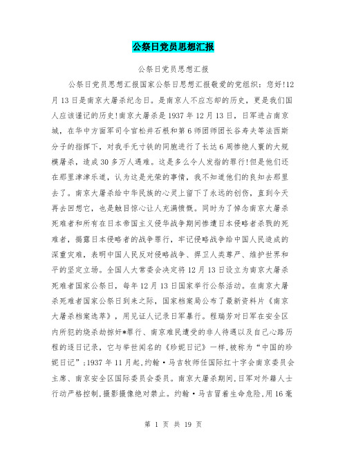 公祭日党员思想汇报