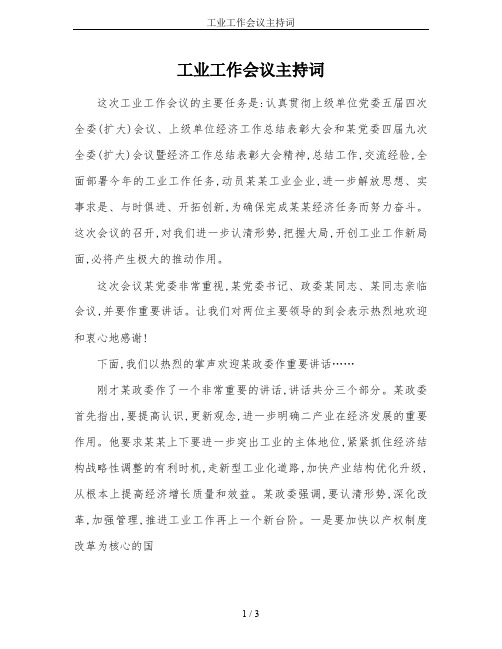 工业工作会议主持词