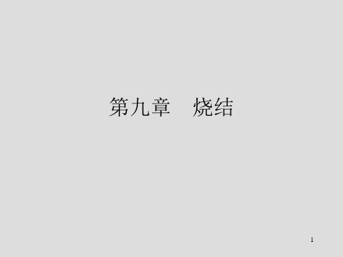 材料的烧结