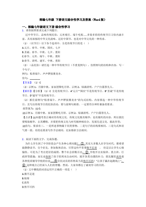 部编七年级 下册语文综合性学习及答案(Word版)