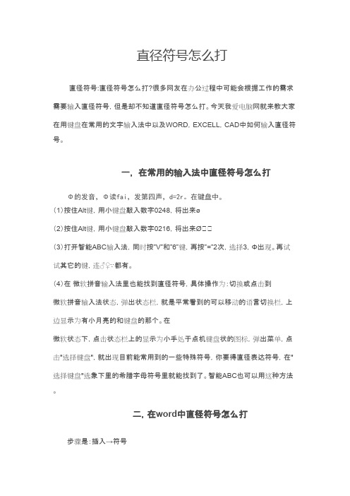 计算机 直径符号怎么打